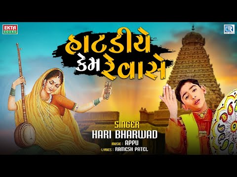Hatadiye Kem Revase - HARI BHARWAD - Superhit Gujarati Bhajan - હાટડીયે કેમ રેવાસે