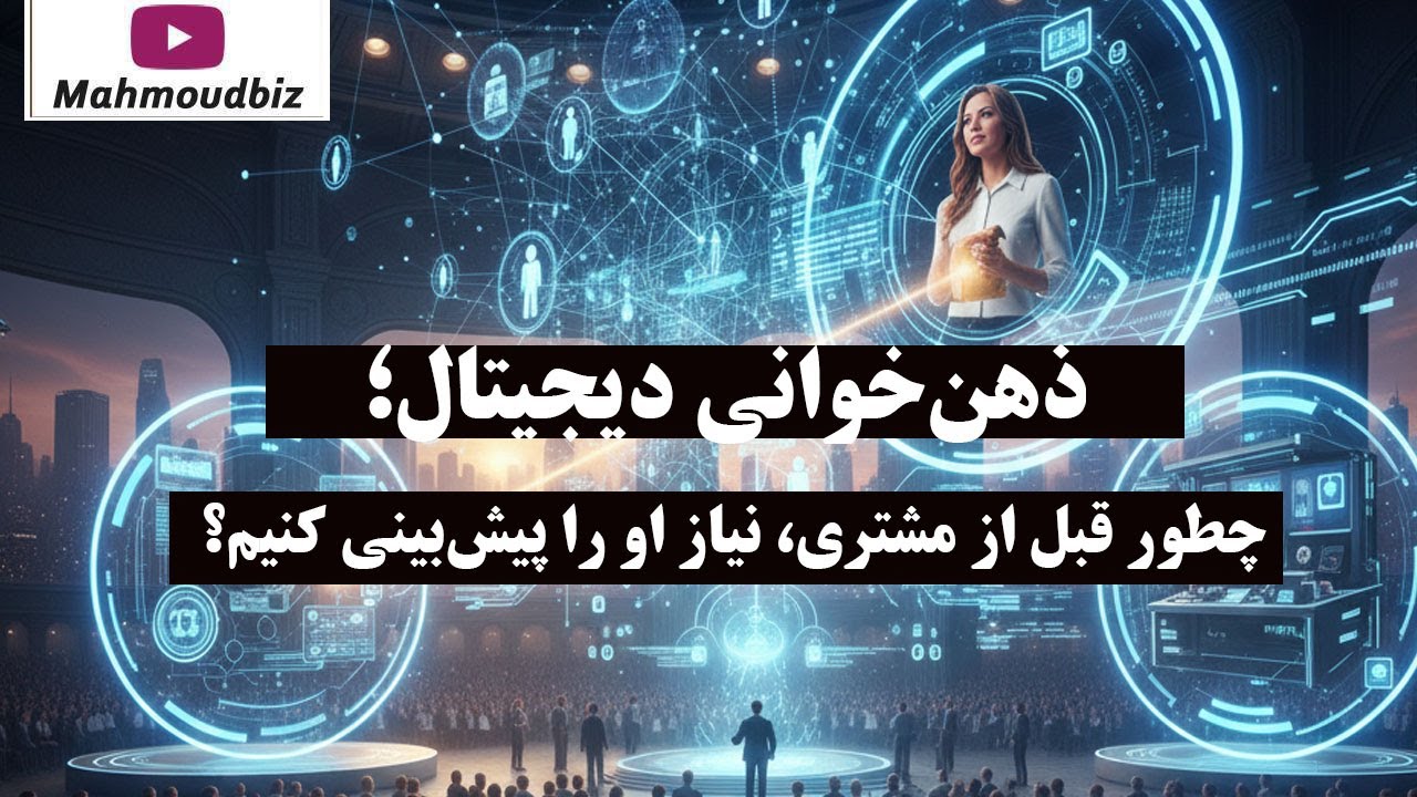 ذهن‌ خوانی دیجیتال؛ چطور قبل از مشتری، نیاز او را پیش‌ بینی کنیم؟