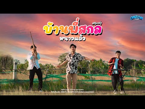 บ้านพี่สกลหนาวเเล้ว - Onzon Music ( Cover สามช่า ) Original MAN'R