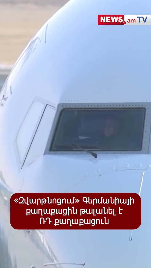 «Զվարթնոցում» Գերմանիայի քաղաքացին թալանել է ՌԴ քաղաքացուն