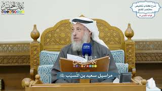 3516 - مراسيل سعيد بن المُسيّب رحمه الله - عثمان الخميس
