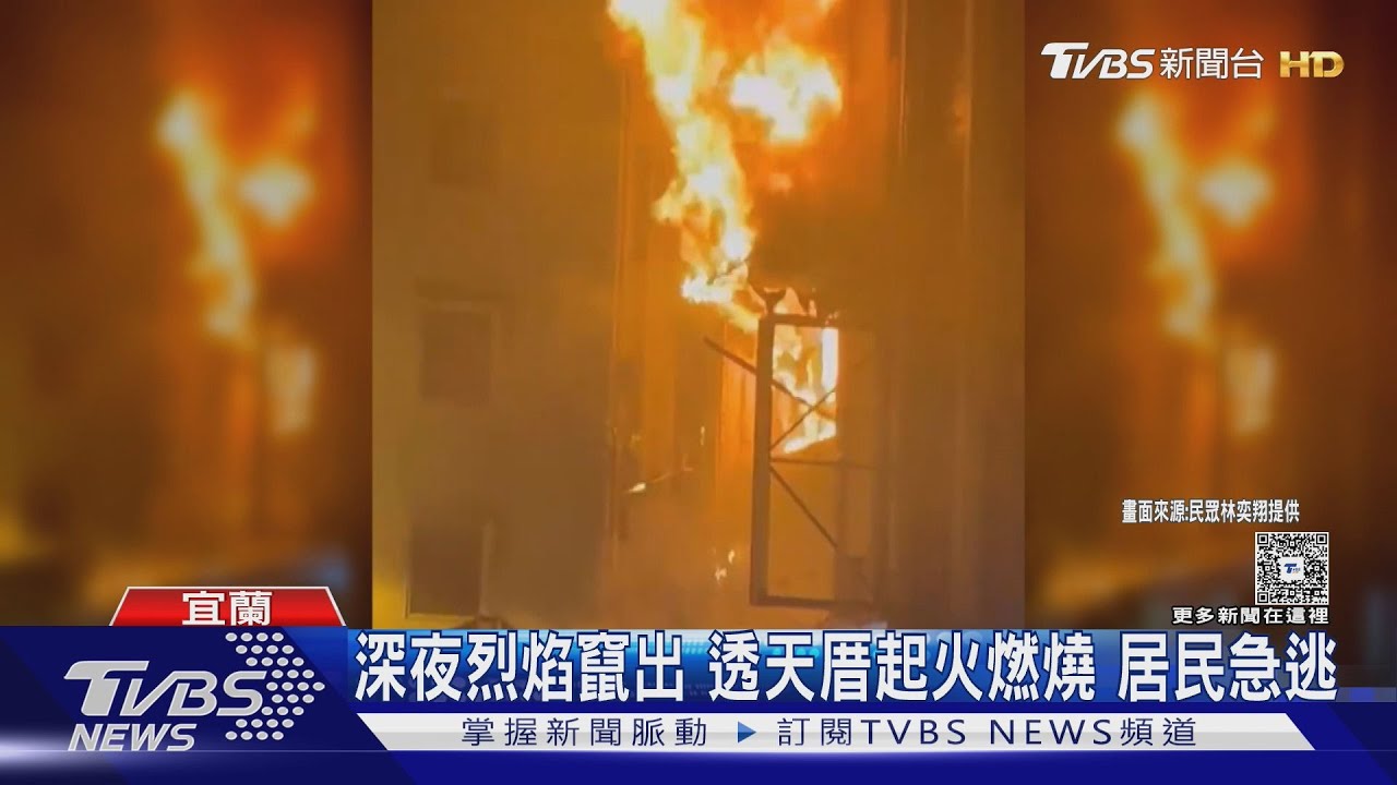 深夜烈焰竄出　透天厝起火燃燒居民急逃