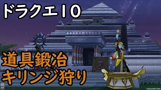 【ドラクエ10】夜中のひそひそ道具鍛冶とデスマスのレベル上げ