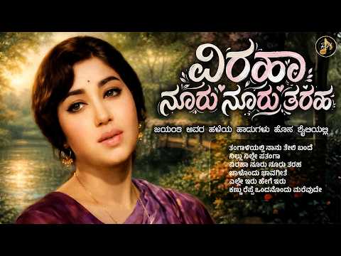 ವಿರಹಾ ನೂರು ನೂರು ತರಹ | Kannada Evergreen Jayanthi Remix Collection | RH Tunes | Kannada Remix Songs
