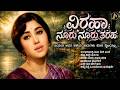ವಿರಹಾ ನೂರು ನೂರು ತರಹ Kannada Evergreen Jayanthi Remix Collection RH T