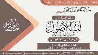 شرح كتاب « لُبُّ الأُصُول » الكتاب الثاني (5)  العدالة وما يشترط في الراوي. image