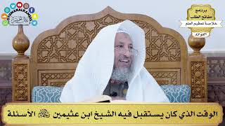 66 - الوقت الذي كان يستقبل فيه الشيخ ابن عثيمين رحمه الله الأسئلة - عثمان الخميس