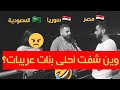 المذيع سأل: أي بلد عربي فيه أعلى نسبة جمال؟ | معقول عندن مشكلة مع #السعودية؟! | 🇸🇦🇪🇬🇮🇶🇯🇴🇱🇧🇵🇸 mp3 المذيع سأل: أي بلد عربي فيه أعلى نسبة جمال؟ | معقول عندن مشكلة مع #السعودية؟! | 🇸🇦🇪🇬🇮🇶🇯🇴🇱🇧🇵🇸 mp3