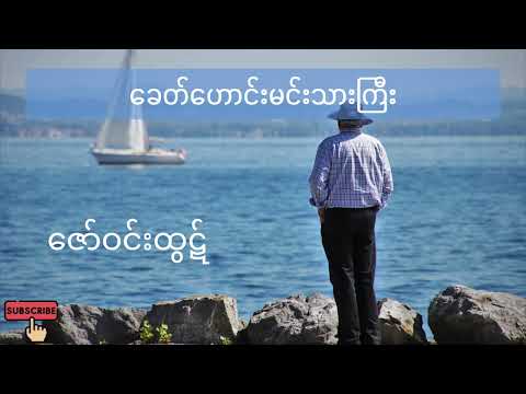 ခေတ်ဟောင်းမင်းသားကြီး - ဇော်ဝင်းထွဋ်