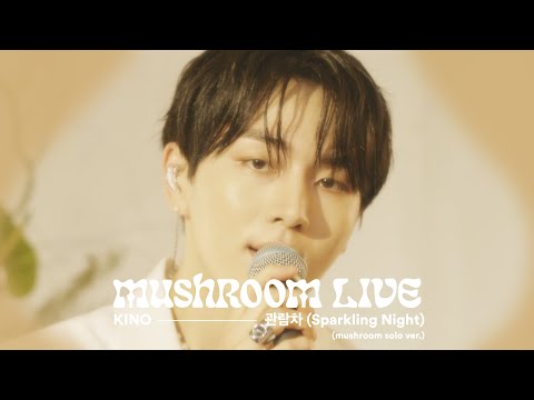 MUSHROOM LIVE S01 KINO - 관람차 (Sparkling Night) (mushroom solo ver.) #MUSHROOMLIVE #KINO