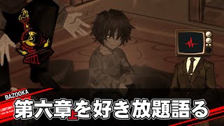 第六章「心の擦れ違う｜上」を好き放題語るだけの動画【Limbus Company】