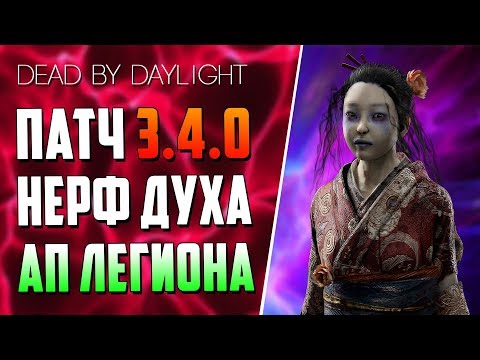Dead by Daylight - ЧТО НАС ЖДЕТ В БУДУЩЕМ ПАТЧЕ 3.4.0?