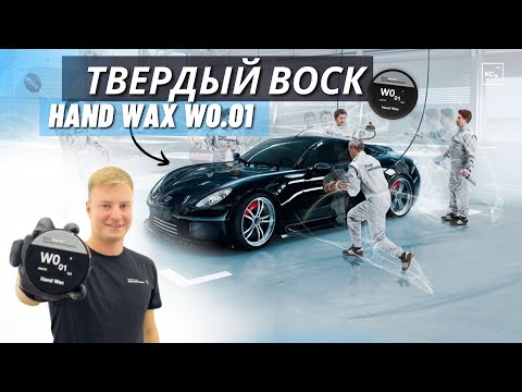 Koch Chemie W0.01 Hand Wax