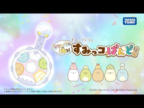 ♪すみっコばんど♪4種の楽器をカンタン演奏！すみっコたちがなないろに光る！