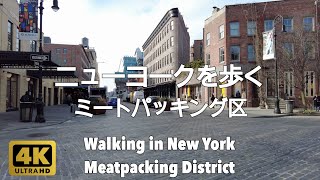 【4K】ニューヨークを歩く。ミートパッキング区、マンハッタン。Walking in New York. Meatpacking District, Manhattan.