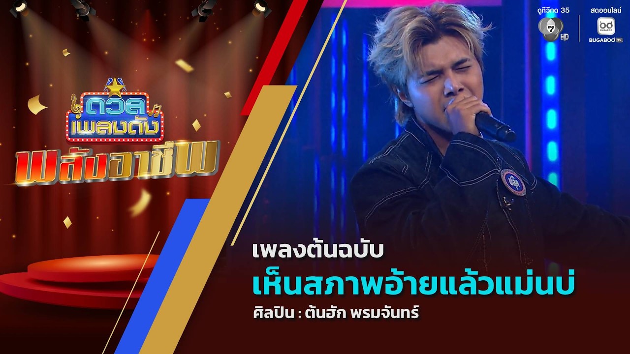 ดวลเพลงดัง พลังอาชีพ | เพลงเห็นสภาพอ้ายแล้วแม่นบ่ 