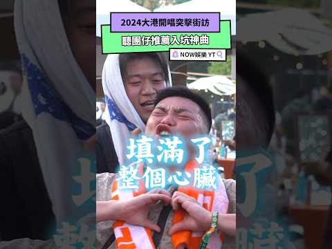 2024大港開唱突擊街訪 聽團仔推薦入坑神曲｜NOWnews