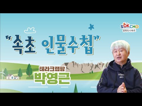 [속초인물수첩 시즌2] 테라크랩팜 박영근