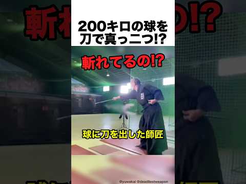 200キロの球を刀で真っ二つ！？