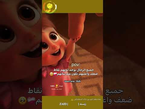 جميع الرجال يوجد لديهم نقاط ضعف واغلبهم تكون بناتهم❤️‍🩹🥺#reels #لايك #fypシ #shorts #zaid #dance