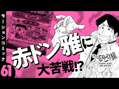 漫画動画【赤ドン雅の新装初日で粘った末に】パチスロひとり旅 episode61《名波誠》モーションコミック［パチスロ・スロット］