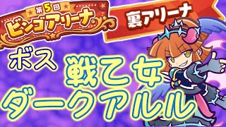 【ぷよクエ】第5回 ビンゴアリーナ　裏アリーナ　ボス：戦乙女ダークアルル編