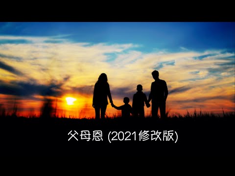 父母恩 - 2021修改版/詩歌版