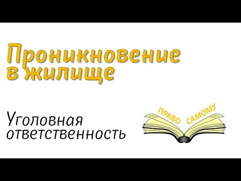 Ответственность за проникновение в жилище.