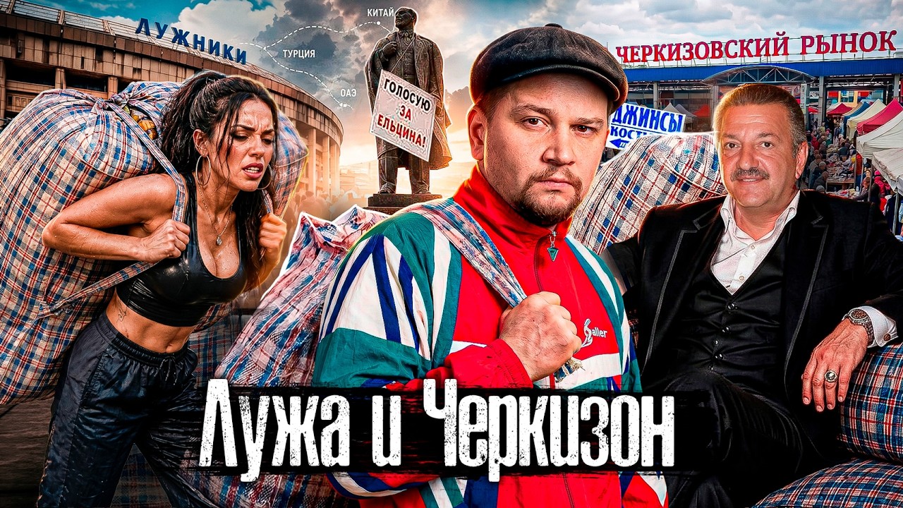 Подземные пытoчныe, бopдeли и 2 миллиарда контрабанды: что скрывал Черкизон под