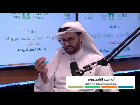 نصيحتي لرواد الأعمال وأصحاب المنشآت الصغيرة لتجاوز أزمة كورونا ..