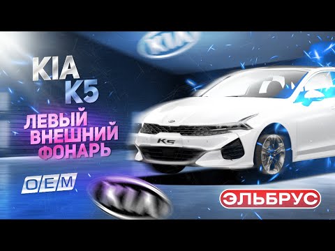 Фонарь левый внешний  Kia  K5  (2020-нв) 92401L2000, 92401L2000, JH0320K5005L, 1AK53090L, 24192310, 02L20002E1L, LY02L20002E1L, ST22319K5L (MW-002196441005032021) Фотография