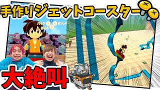 【恐怖】自作のジェットコースターを作ってみた！夢のアトラクションも完成!?【ニンジャボックス 】