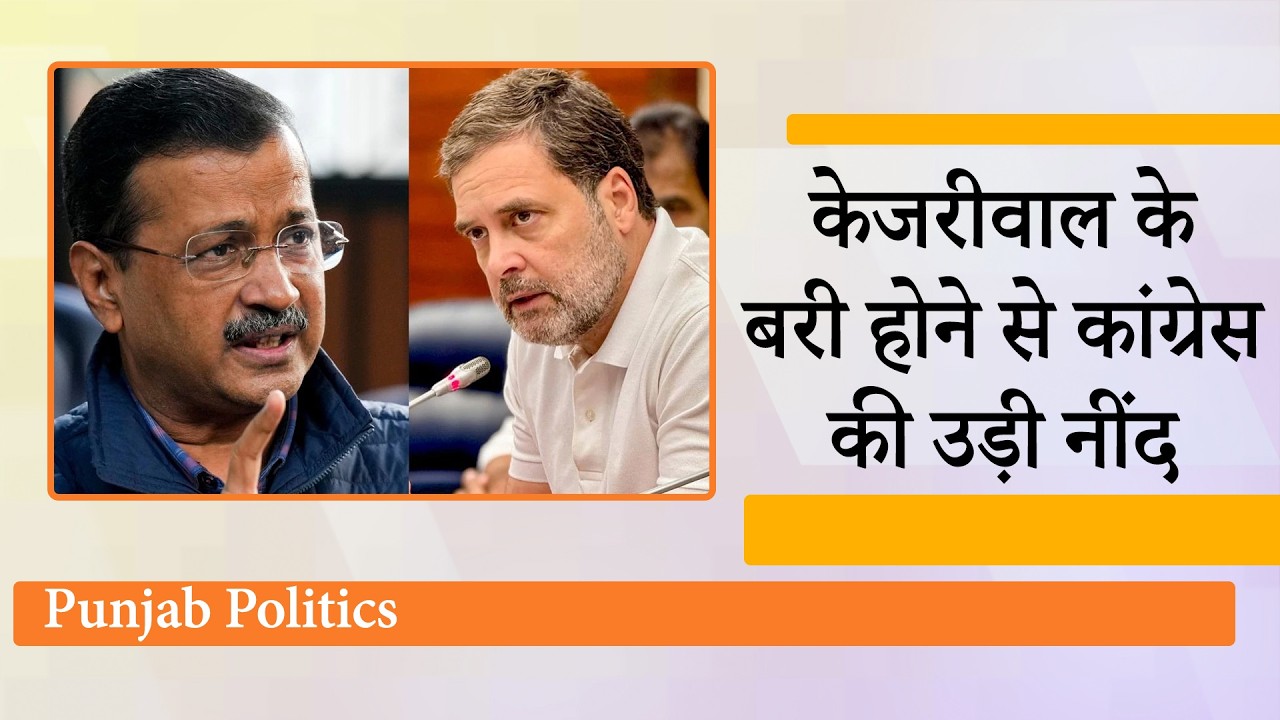 Kejriwal के बरी होने पर Congress ने जताई नाखुशी, AAP ने किया Rahul Gandhi, Robert Vadra पर पलटवार Kejriwal के बरी होने पर Congress ने जताई नाखुशी, AAP ने किया Rahul Gandhi, Robert Vadra पर पलटवार