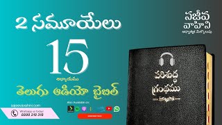 II Samuel 15 2 సమూయేలు Sajeeva Vahini Telugu Audio Bible