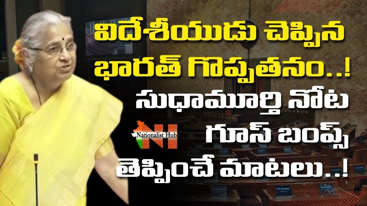 Sudha Murthy Delivers A Goosebumps Speech On India In Rajya Sabha..! | Nationalist Hub
