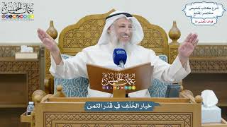 3277 - خيار الخُلْفِ في قَدْر الثمن - عثمان الخميس