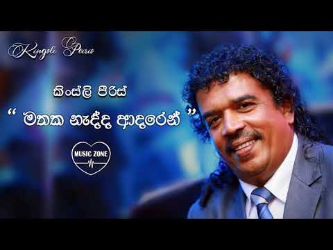 මතක නැද්ද ආදරෙන් ▪️ කිංස්ලි පීරිස් 💙 Mathaka nedda adaren ▪️ Kingsley Peiris