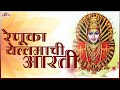रेणुका येल्लमा ची आरती Renuka Yellama Chi Aarti Original Saund