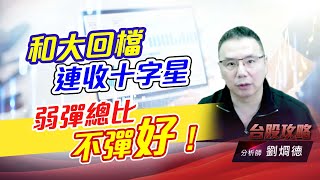 和大回檔連收十字星，弱彈總比不彈好！｜台股攻略｜劉烱德 (圖)