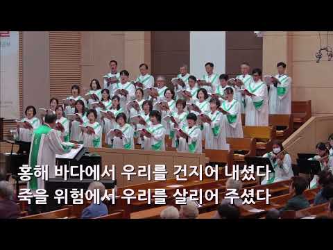 25/09/28 부평동부교회 주일오전예배 찬양 "모세의 노래" - 할렐루야 찬양대 & 셀라 챔버