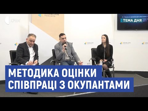 Методика оцінки співпраці з окупантами | Барієв, Бабін | Тема дня