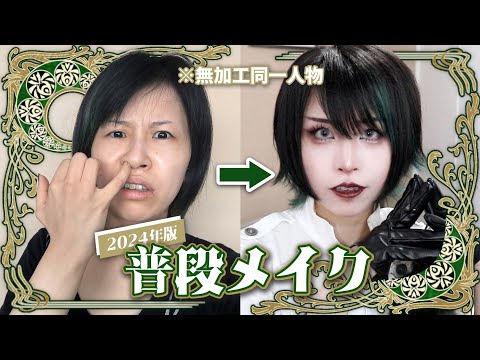 まぶた激重の適当ドケチ普段メイク【2024年版】