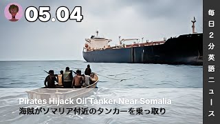 海賊がソマリア付近のタンカーを乗っ取り | AI英会話 | 英語ニュース 2026.05.04 | 日本語&英語字幕 | 聞き流し・リスニング・シャドーイング