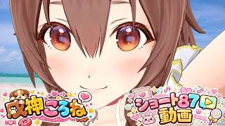 【総編集】戌神ころねショート８７動画集
