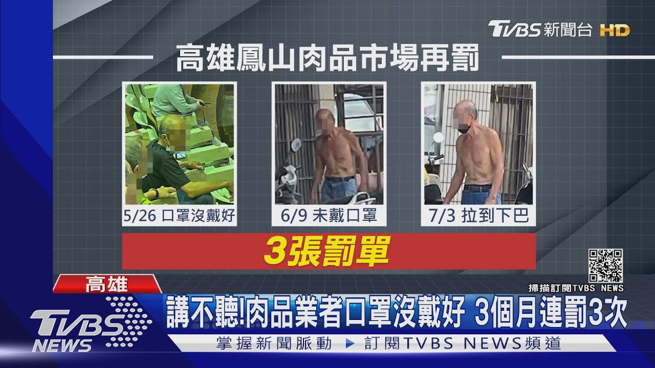 講不聽!鳳山肉品市場口罩亂象 同一人「連吃3張罰單」