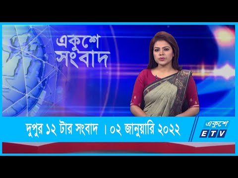 12 PM News || দুপুর ১২টার সংবাদ || 02 January 2022 || ETV News