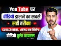 Youtube Par Video Kaise Upload Kare Youtube Video Upload Karne Ka Sahi Tarika How To Upload Video
