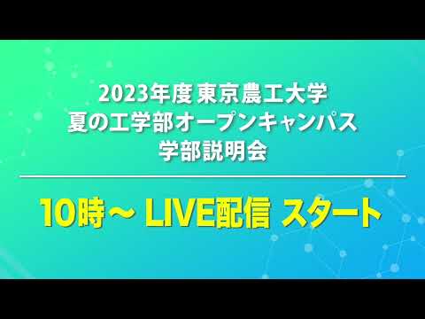 東京農工大学工学部 農工大工学部のご紹介