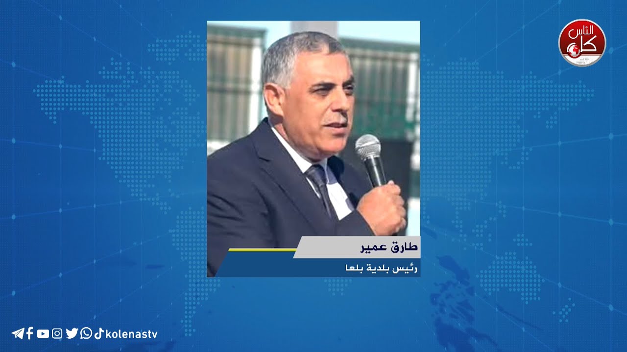 لقاء طارق عمير: رئيس بلدية بلعا خلال برنامج أوتار الصباح عبر راديو وتلفزيون كل الناس