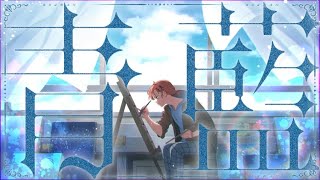 - 青藍 / 松夲小豆feat.重音テトSV